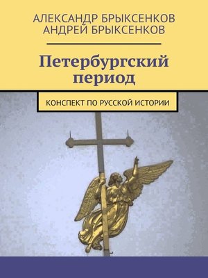 cover image of Петербургский период. Конспект по русской истории
